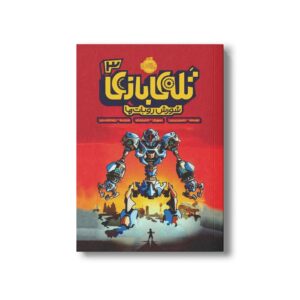 کتاب تله بازی 3 (شورش روبات ها) اثر داستین بریدی ترجمه رضا بختیاری نشر پرتقال