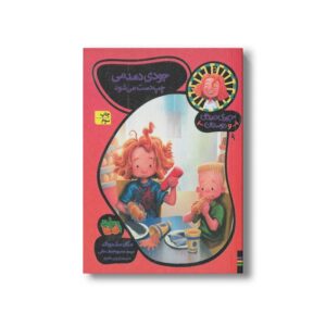 کتاب جودی دمدمی چپ دست می شود (جودی دمدمی و دوستان 9) اثر مگان مک دونالد ترجمه محبوبه نجف خانی نشر افق