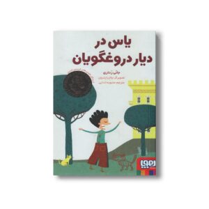 کتاب یاس در دیار دروغگویان اثر جانی رداری ترجمه محبوبه خدایی نشر هوپا