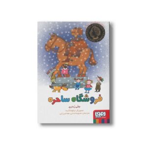 کتب فروشگاه ساحره اثر جانی رداری ترجمه محبوبه خدایی و هما میرزایی نشر هوپا