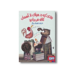کتاب روزی که در میلان از آسمان کلاه می بارید اثر جانی رداری ترجمه چنگیز داورپناه نشر هوپا