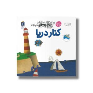 کتاب دایره المعارف کوچک من درباره کنار دریا اثر فرانسواز دوگیبرت ترجمه رویا خوئی نشر محراب قلم