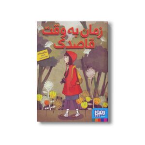 کتاب زمان به وقت قاصدک اثر ربکا وستکات ترجمه محتاب محبوب نشر هوپا