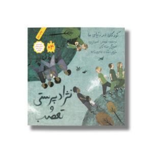 کتاب نژاد پرستی و تعصب (کودکان در دنیای ما) اثر لوییس اسپیلزبری ترجمه شادی جاجرمی زاده نشر فاطمی