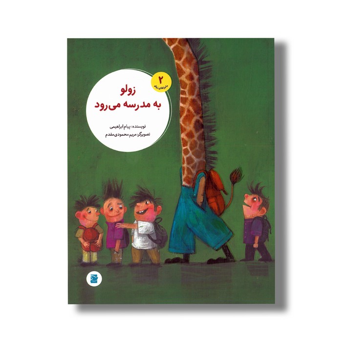 کتاب زولو به مدرسه می رود (ماجراهای زولو 2) اثر پیام ابراهیمی نشر علمی فرهنگی