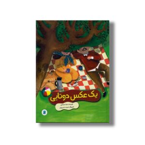 کتاب یک عکس دوتایی اثر هدا حدادی نشر علمی فرهنگی