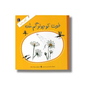 کتاب فوت کوچولو گم شده (کتاب خبر 1) اثر محمدحسن حسینی نشر محراب قلم