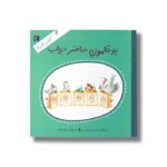 کتاب بوقلمون حاضر جواب (کتاب خبر 7) اثر محمدحسن حسینی نشر محراب قلم