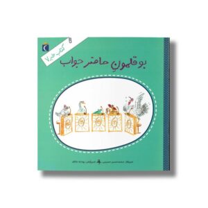 کتاب بوقلمون حاضر جواب (کتاب خبر 7) اثر محمدحسن حسینی نشر محراب قلم