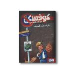 کتاب کوفسکی کارآگاه خصوصی 2 (راز اسکیت گمشده) اثر یورگن باانشروس ترجمه فریبا فقیهی نشر هوپا
