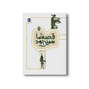 کتاب قصه ما همین بود 2 اثر محمد میرکیانی نشر محراب قلم