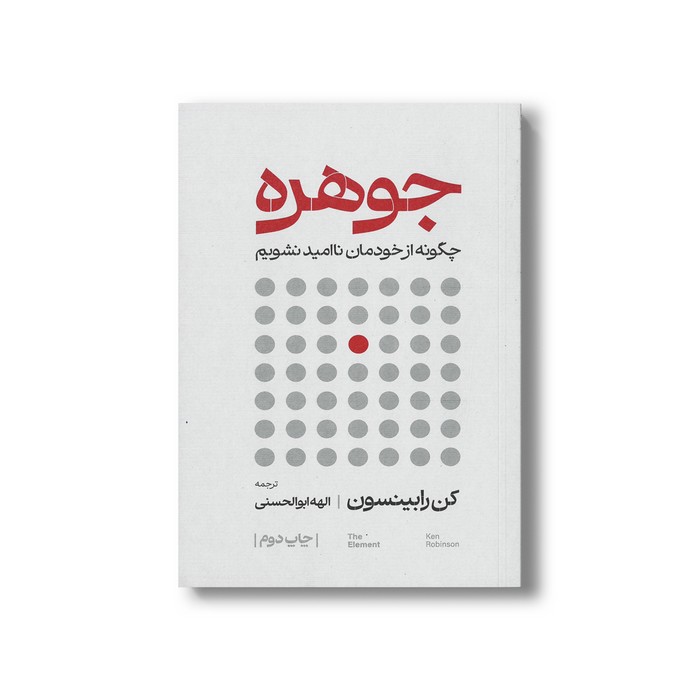 کتاب جوهره (چگونه از خودمان ناامید نشویم) اثر کن رابینسون ترجمه الهه ابوالحسنی نشر منظومه خرد