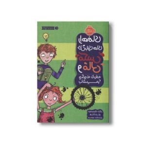 کتاب چگونه نابغه باشیم (راهنمای خل بازی های مکس و مالی) اثر دومینیک بارکر ترجمه مسعود ملک یاری نشر پرتقال