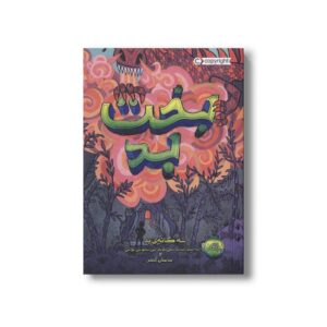 کتاب سه گانه بد 2 (بخت بد) اثر پسودانیموس بوش ترجمه ساسان گلفر نشر پرتقال