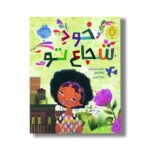 کتاب خود شجاع تو اثر جکلین وودسون ترجمه میترا امیری نشر پرتقال