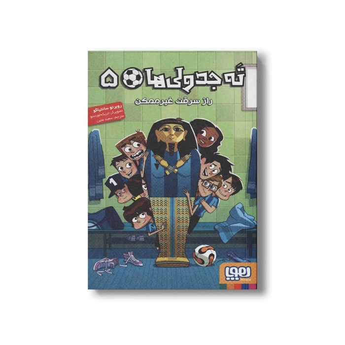کتاب ته جدولی ها 5 (راز سرقت غیر ممکن) اثر روبرتو سانتیاگو ترجمه سعید متین نشر هوپا