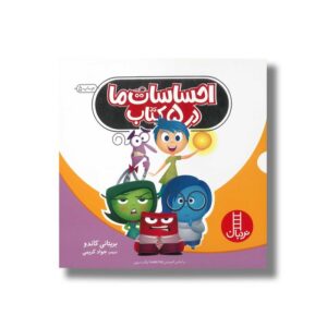 مجموعه کتاب های احساسات ما در 5 کتاب اثر بریتانی کاندو ترجمه جواد کریمی نشر نردبان