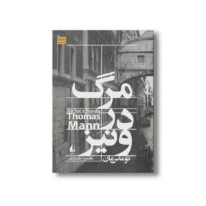 کتاب مرگ در ونیز اثر توماس مان ترجمه محمود حدادی نشر افق