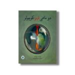 کتاب دو ماهی قرمز کوچولو اثر رزی لمب ترجمه مینو همدانی زاده نشر علمی فرهنگی