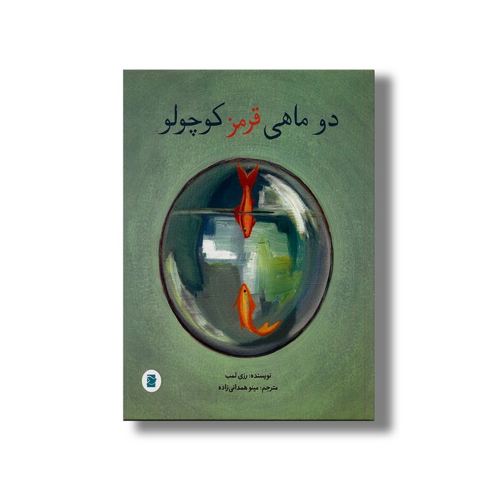 کتاب دو ماهی قرمز کوچولو اثر رزی لمب ترجمه مینو همدانی زاده نشر علمی فرهنگی