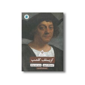 کتاب کریستف کلمب (گردونه تاریخ) اثر آرمسترانگ اسپری ترجمه مجید روشنگر نشر علمی و فرهنگی