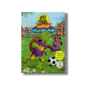 کتاب فرانکلین فوتبال بازی می کند اثر پولت بورژوا و برندا کلارک ترجمه گلرنگ درویشیان کرمانشاهی نشر نردبان