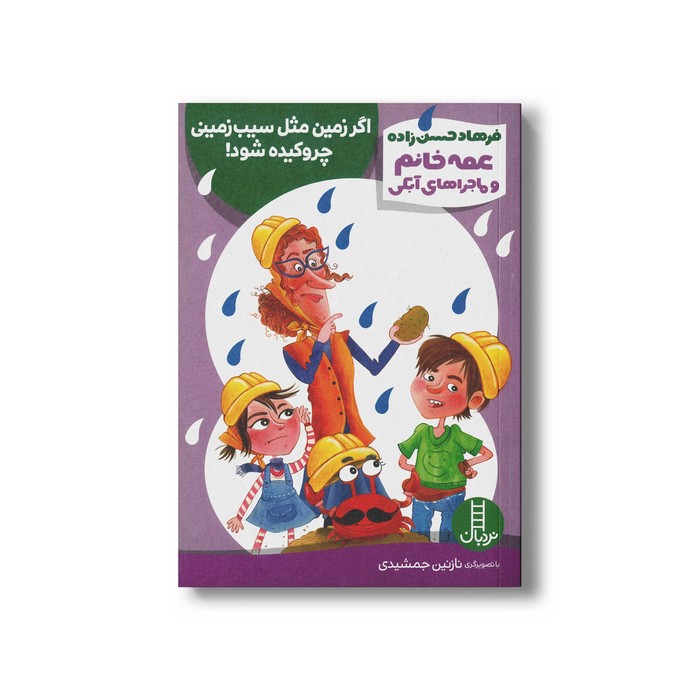 کتاب اگر زمین مثل سیب زمینی چروکیده شود (عمه خانم و ماجراهای آبکی) اثر فرهاد حسن زاده نشر نردبان