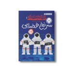 کتاب قرارگاه فضایی آلفا 1 (سرنخ فضایی) اثر استوارت گیبز ترجمه آزیتا راثی نشر پرتقال