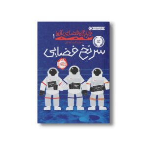 کتاب قرارگاه فضایی آلفا 1 (سرنخ فضایی) اثر استوارت گیبز ترجمه آزیتا راثی نشر پرتقال