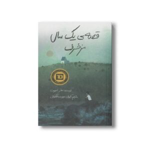 کتاب قصه یک ال مزخرف اثر هتر اسمیت ترجمه کیوان عبیدی آشتیانی نشر فاطمی