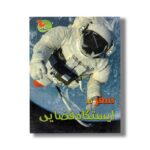 کتاب سفر به ایستگاه فضایی اثرکلیر تروپ ترجمه مجید عمیق نشر خوروش