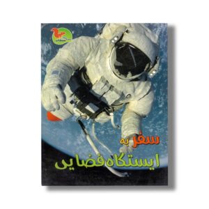 کتاب سفر به ایستگاه فضایی اثرکلیر تروپ ترجمه مجید عمیق نشر خوروش