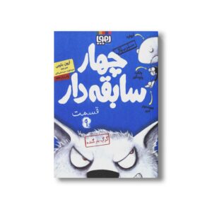 کتاب سریال چهار سابقه دار 9 (گرگ بد گنده) اثر آرون بلیبی ترجمه سید نوید سید علی اکبر نشر هوپا