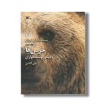 کتاب خرس ها و دیگر گوشت خواران (پستانداران ایران 3) اثر علی گلشن نشر کانون پرورش فکری کودکان و نوجوانان