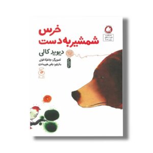 کتاب خرس شمشیر به دست اثر دیوید کالی ترجمه رضی هیرمندی نشر کتاب چ