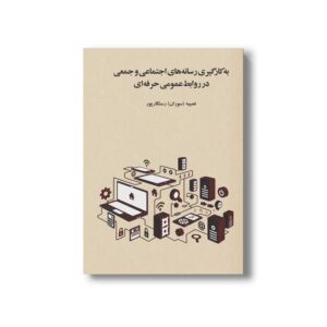 کتاب به کار گیری رسانه های اجتماعی و جمعی در روابط عمومی اثر نصیبه رستگار پور نشر سیمای شرق