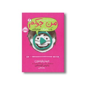 کتاب من حتی توی تلویزیون هم جوکم 4 (یک داستان نوجوانانه) اثر جیمز پترسون و کریس گرابنستاین ترجمه زهرا غفاری نشر پرتقال