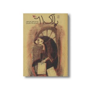 کتاب پلاک 61 اثر هادی خورشاهیان نشر کانون پرورش فکری کودکان و نوجوانان