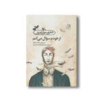 کتاب از خودم سوال می کنم اثر حامد محقق نشر کانون پرورش فکری کودکان و نوجوانان