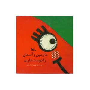 کتاب ما زمین و آسمان را دوست داریم اثر شیوا صمدی نشر کانون پرورش فکری کودکان و نوجوانان