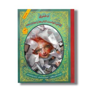 کتاب دختری که می خواست کتاب ها را نجات دهد اثر کلاوس هاگروپ ترجمه عطیه الحسینی نشر فاطمی
