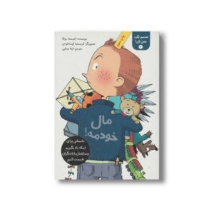 کتاب مال خودمه (تصمیم بگیر عمل کن 4) اثر الیسندا روکا ترجمه لیلا مینایی نشر فاطمی