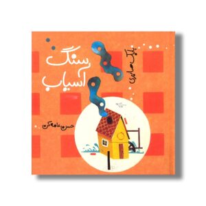 کتاب سنگ آسیاب اثر بابک صابری نشر کودکان