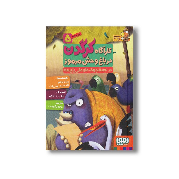 کتاب کارآگاه کرگدن در باغ وحش مرموز 5 (در جستجوی طوطی پلیسه) اثر پیلار لوثانو و آلخاندرو رودریگث ترجمه کژوان آبهشت نشر هوپا