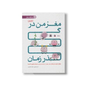 کتاب مغز من در گذر زمان اثر تارا رضاپور و حامد اختیاری نشر مهرسا