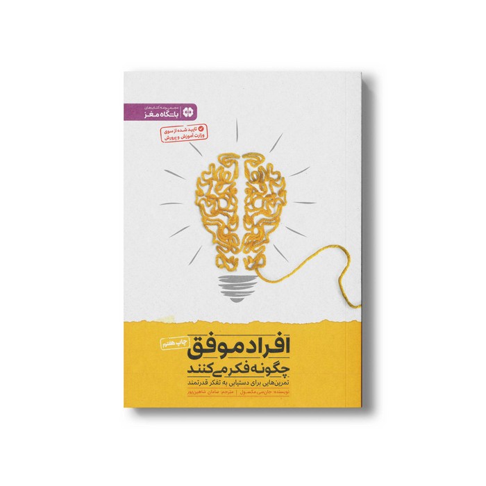 کتاب افراد موفق چگونه فکر می کنند (تمرین هایی برای دستیابی به تفکر قدرتمند) اثر جان سی مکسول ترجمه سامان شاهین پور نشر مهرسا