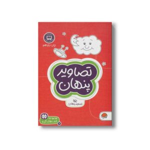 کتاب تصاویر پناهن (مجموعه کتاب های گردو 7) اثر تونی تالاریکو ترجمه فاطمه صادقیان نشر مهرسا