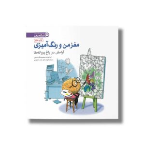کتاب آرامش در باغ پروانه ها (مغز من و رنگ آمیزی) نشر مهرسا