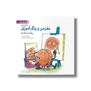 کتاب یوگا با رنگ ها (مغز من و رنگ آمیزی) نشر مهرسا