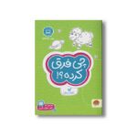کتاب چی فرق کرده (مجموعه کتاب های گردو 4) اثر فرن نیومن د آمیکو ترجمه فاطمه صادقیان نشر مهرسا